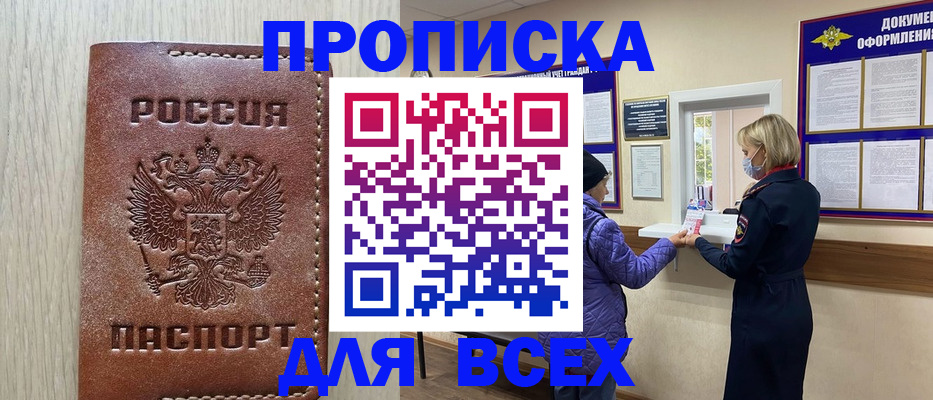 прописка от собственника в Балашихе